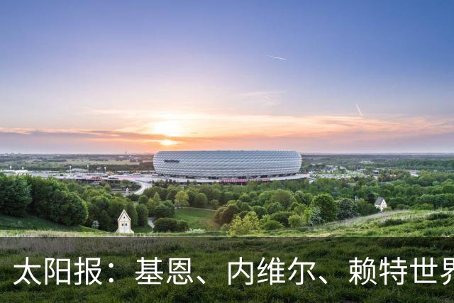 太阳报：基恩、内维尔、赖特世界杯半场又拌嘴 球迷评价褒贬不一
