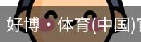 好博·体育(中国)官方网站